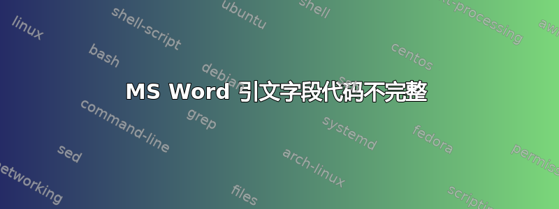 MS Word 引文字段代码不完整