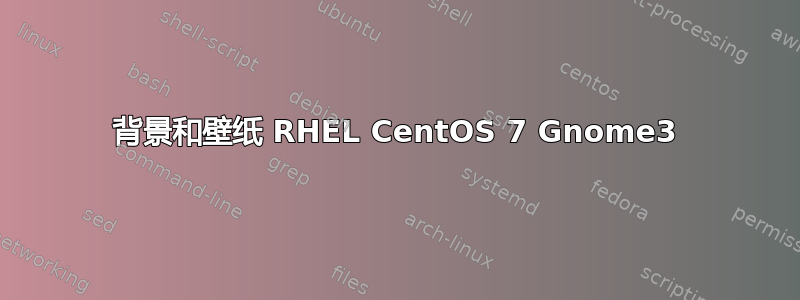 背景和壁纸 RHEL CentOS 7 Gnome3