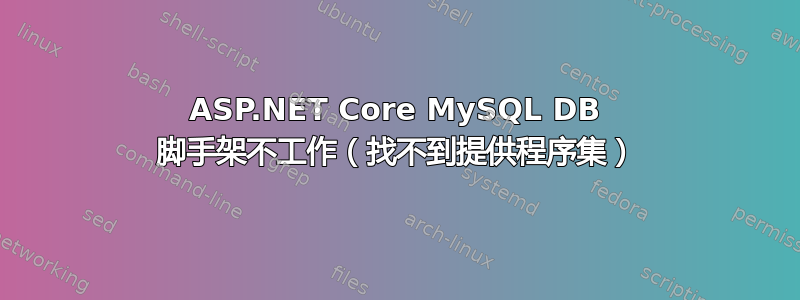 ASP.NET Core MySQL DB 脚手架不工作（找不到提供程序集）