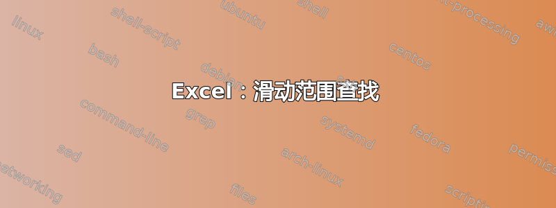 Excel：滑动范围查找