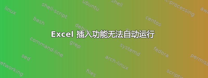 Excel 插入功能无法自动运行