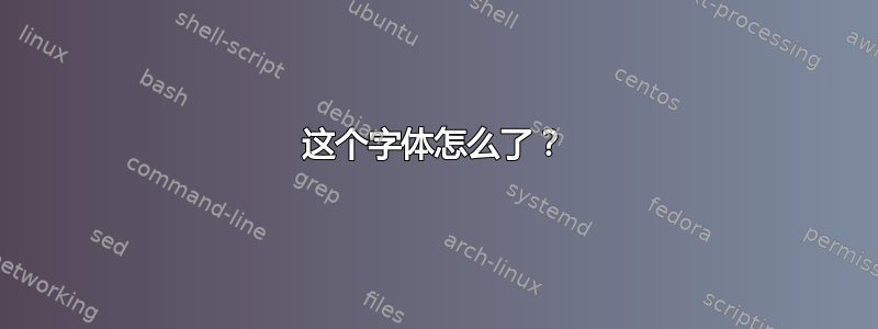 这个字体怎么了？