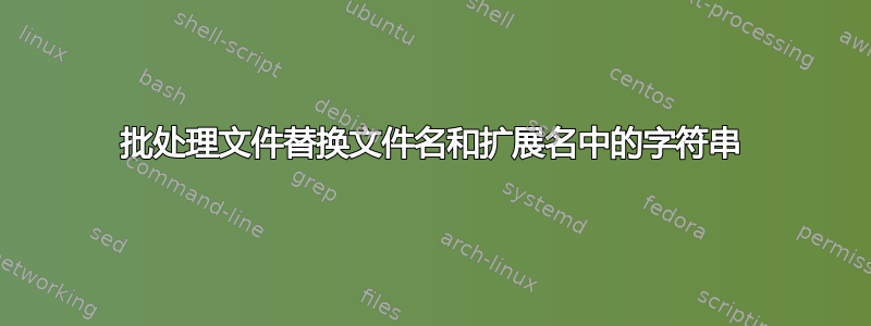 批处理文件替换文件名和扩展名中的字符串