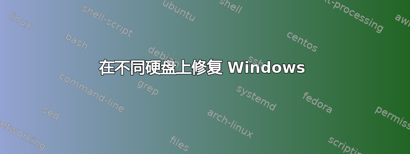 在不同硬盘上修复 Windows