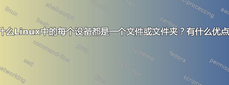 为什么Linux中的每个设备都是一个文件或文件夹？有什么优点？ 