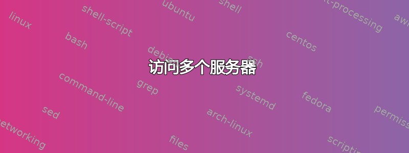 访问多个服务器