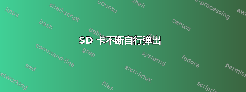 SD 卡不断自行弹出 