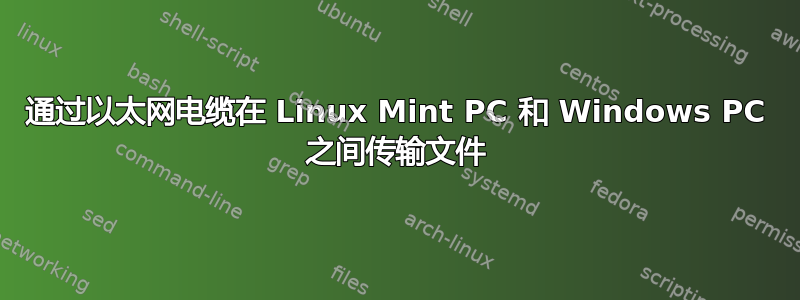 通过以太网电缆在 Linux Mint PC 和 Windows PC 之间传输文件