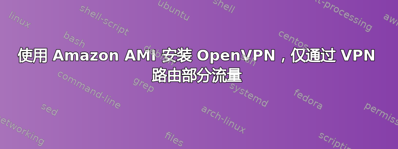 使用 Amazon AMI 安装 OpenVPN，仅通过 VPN 路由部分流量