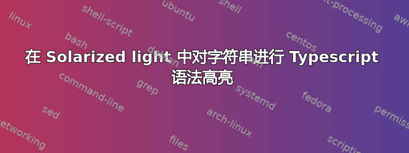在 Solarized light 中对字符串进行 Typescript 语法高亮