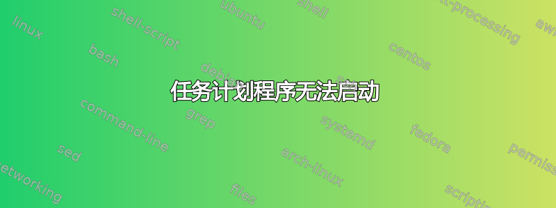 任务计划程序无法启动