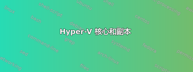 Hyper-V 核心和副本