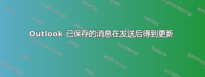 Outlook 已保存的消息在发送后得到更新