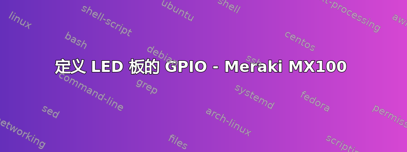 定义 LED 板的 GPIO - Meraki MX100