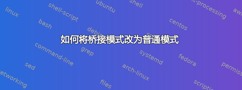 如何将桥接模式改为普通模式