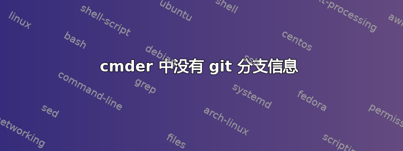 cmder 中没有 git 分支信息