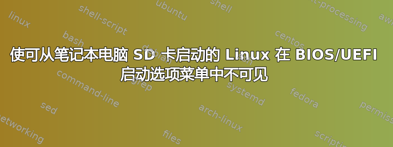 使可从笔记本电脑 SD 卡启动的 Linux 在 BIOS/UEFI 启动选项菜单中不可见