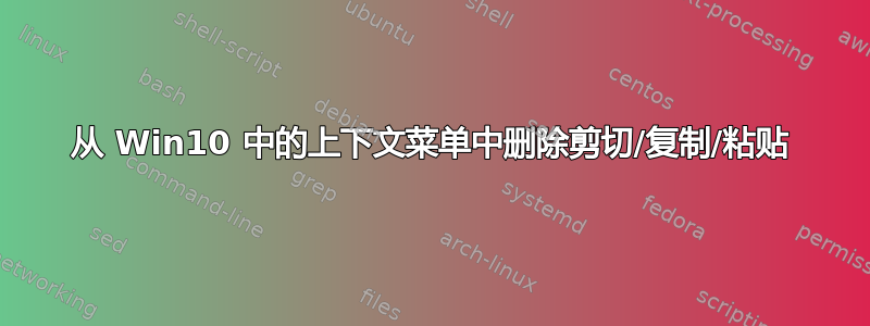 从 Win10 中的上下文菜单中删除剪切/复制/粘贴