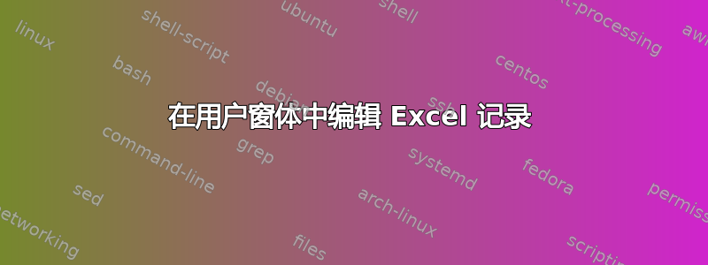 在用户窗体中编辑 Excel 记录