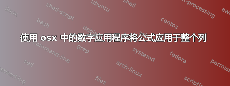 使用 osx 中的数字应用程序将公式应用于整个列