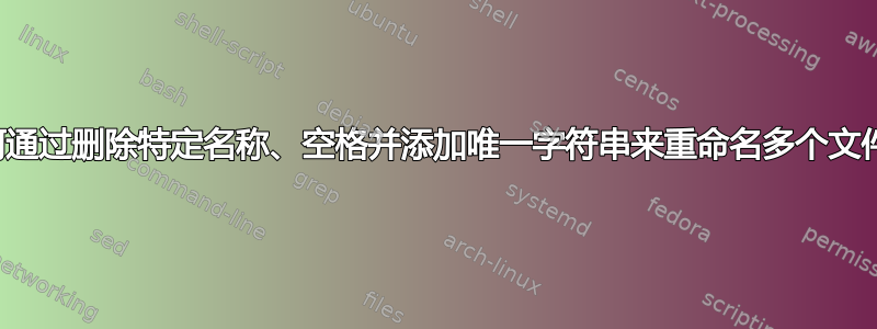 如何通过删除特定名称、空格并添加唯一字符串来重命名多个文件？