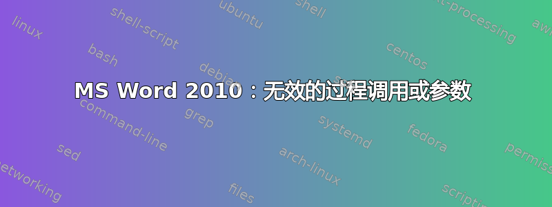 MS Word 2010：无效的过程调用或参数