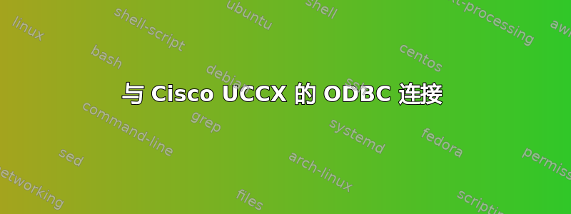 与 Cisco UCCX 的 ODBC 连接