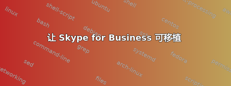 让 Skype for Business 可移植