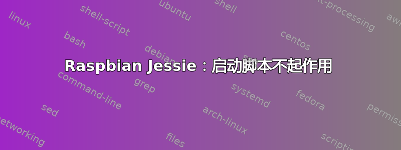 Raspbian Jessie：启动脚本不起作用