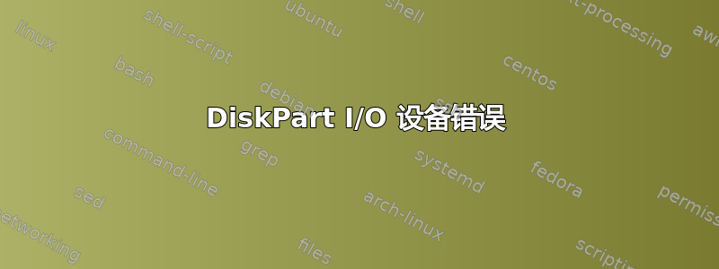 DiskPart I/O 设备错误