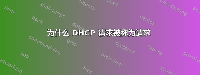 为什么 DHCP 请求被称为请求