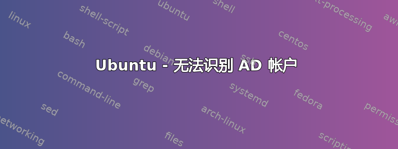 Ubuntu - 无法识别 AD 帐户