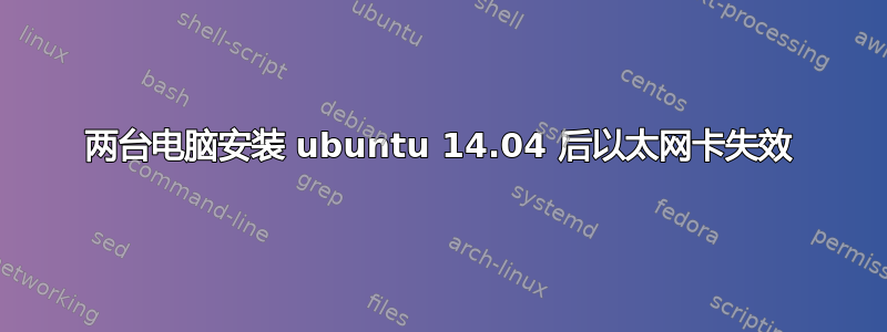 两台电脑安装 ubuntu 14.04 后以太网卡失效