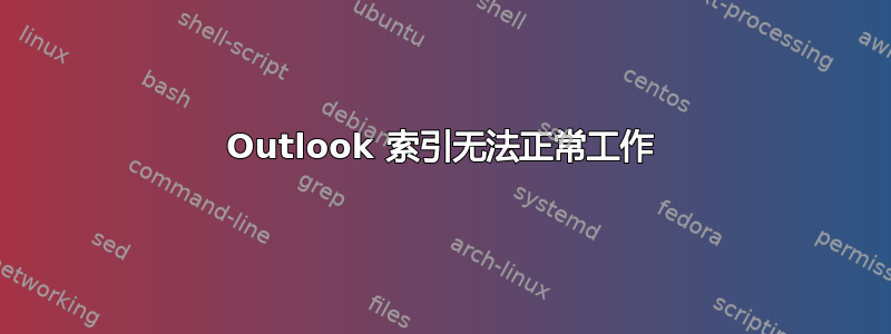 Outlook 索引无法正常工作