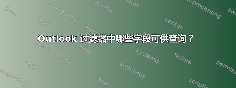 Outlook 过滤器中哪些字段可供查询？