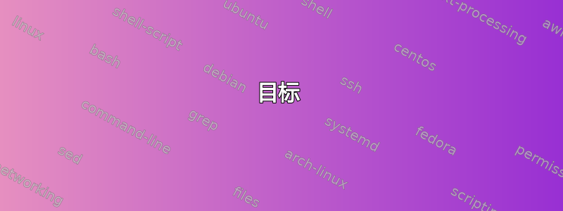 目标