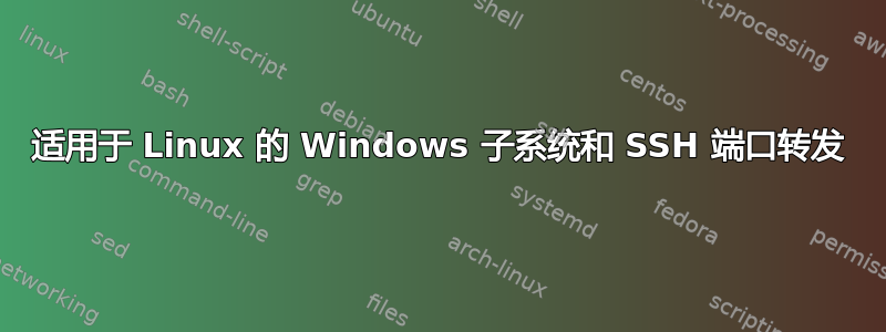 适用于 Linux 的 Windows 子系统和 SSH 端口转发