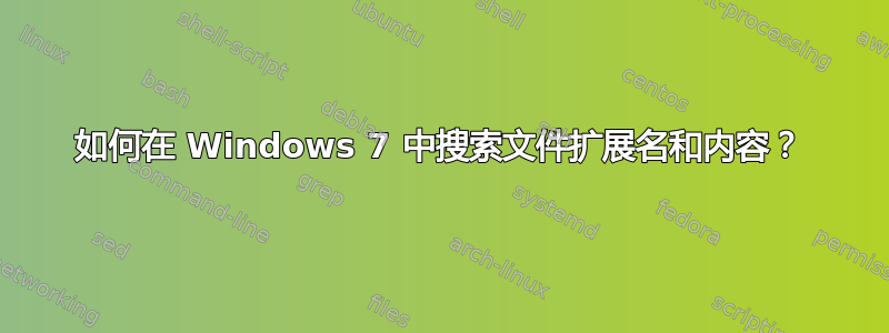 如何在 Windows 7 中搜索文件扩展名和内容？