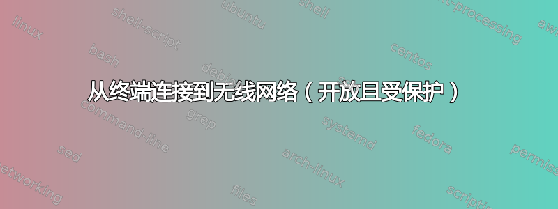 从终端连接到无线网络（开放且受保护）