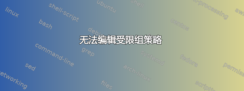 无法编辑受限组策略