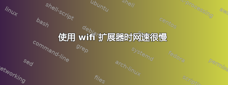 使用 wifi 扩展器时网速很慢