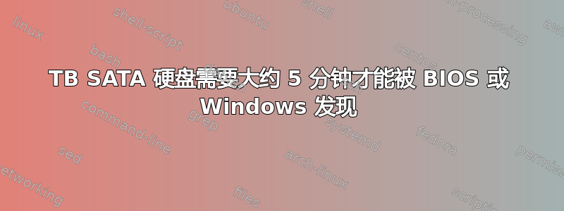 3TB SATA 硬盘需要大约 5 分钟才能被 BIOS 或 Windows 发现