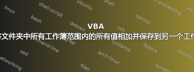 VBA 例程将文件夹中所有工作簿范围内的所有值相加并保存到另一个工作簿中