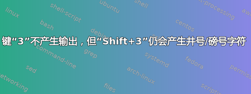 键“3”不产生输出，但“Shift+3”仍会产生井号/磅号字符