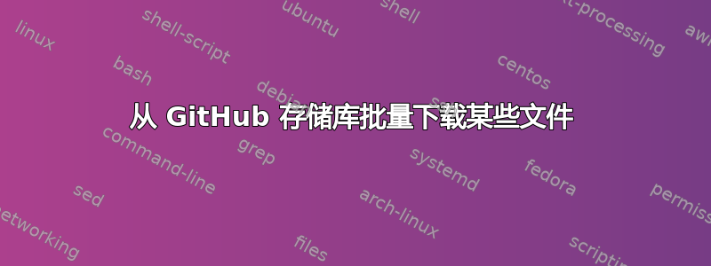 从 GitHub 存储库批量下载某些文件