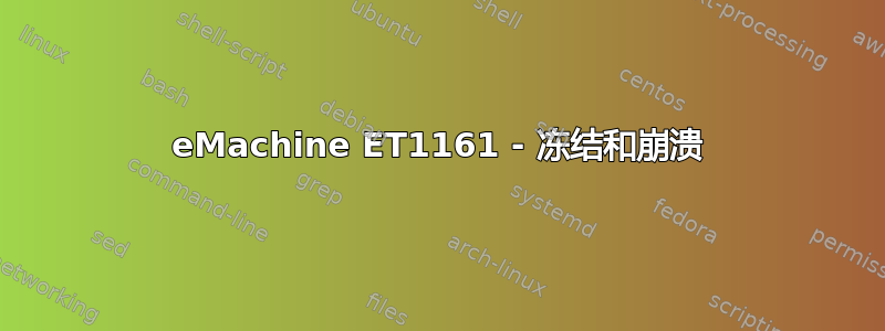 eMachine ET1161 - 冻结和崩溃