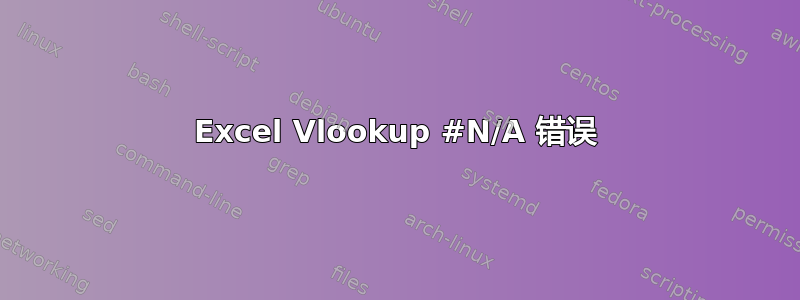 Excel Vlookup #N/A 错误