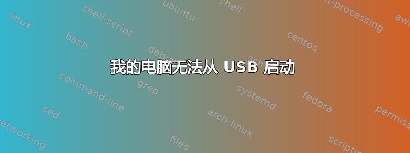 我的电脑无法从 USB 启动