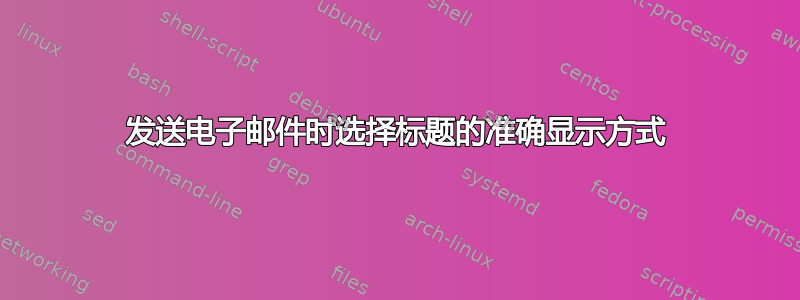 发送电子邮件时选择标题的准确显示方式