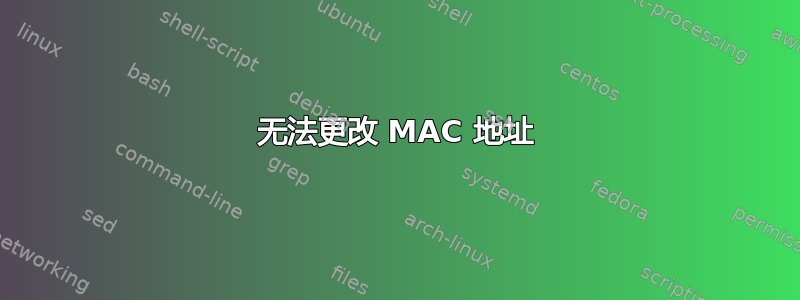 无法更改 MAC 地址